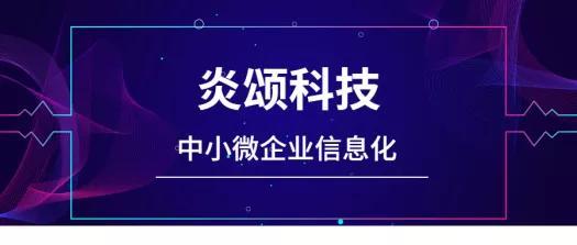 炎頌科技 賦能中小微企業(yè)，以價(jià)值鏈信息化管理驅(qū)動(dòng)成長(zhǎng)